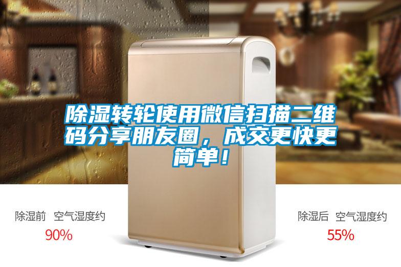 除濕轉(zhuǎn)輪使用微信掃描二維碼分享朋友圈，成交更快更簡單！