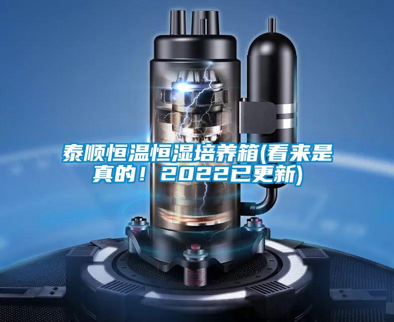 泰順恒溫恒濕培養(yǎng)箱(看來是真的！2022已更新)