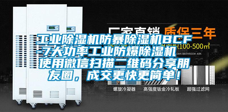 工業(yè)除濕機(jī)防暴除濕機(jī)BCF-7大功率工業(yè)防爆除濕機(jī)  使用微信掃描二維碼分享朋友圈，成交更快更簡單！