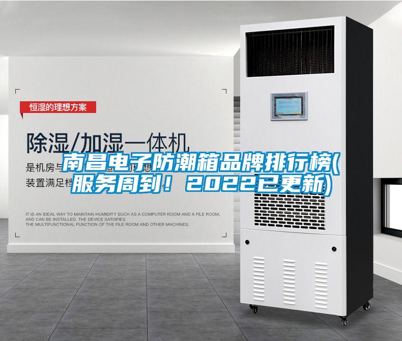 南昌電子防潮箱品牌排行榜(服務周到！2022已更新)