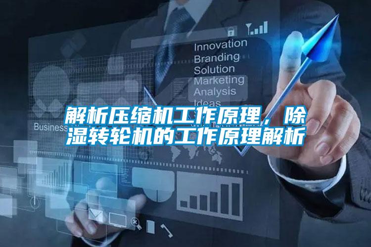 解析壓縮機(jī)工作原理，除濕轉(zhuǎn)輪機(jī)的工作原理解析