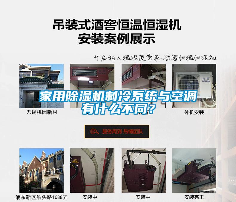 家用除濕機(jī)制冷系統(tǒng)與空調(diào)有什么不同？