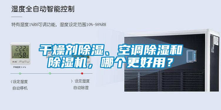 干燥劑除濕、空調(diào)除濕和除濕機(jī)，哪個(gè)更好用？