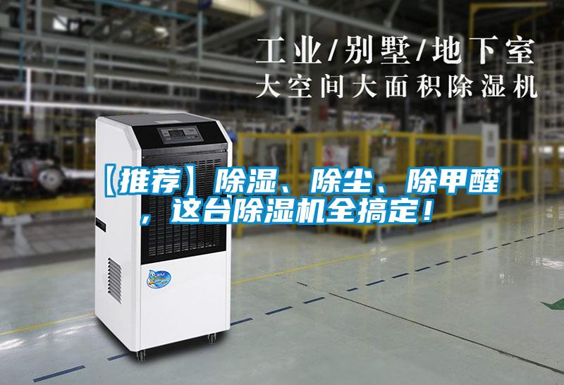 【推薦】除濕、除塵、除甲醛，這臺(tái)除濕機(jī)全搞定！