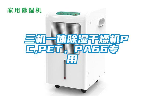 三機一體除濕干燥機PC,PET，PA66專用