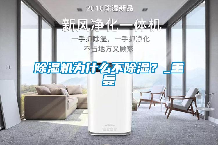 除濕機(jī)為什么不除濕？_重復(fù)