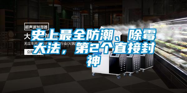 史上最全防潮、除霉大法，第2個(gè)直接封神
