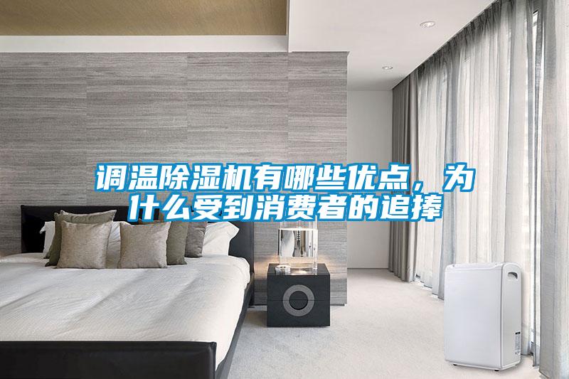調(diào)溫除濕機(jī)有哪些優(yōu)點(diǎn)，為什么受到消費(fèi)者的追捧