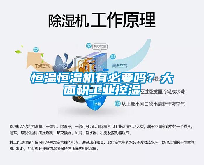 恒溫恒濕機有必要嗎？大面積工業(yè)控濕