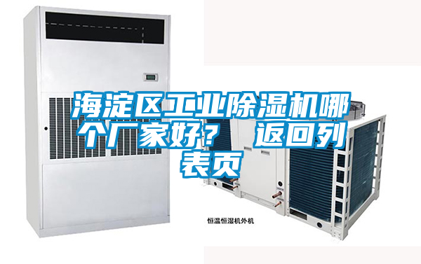 海淀區(qū)工業(yè)除濕機哪個廠家好？ 返回列表頁