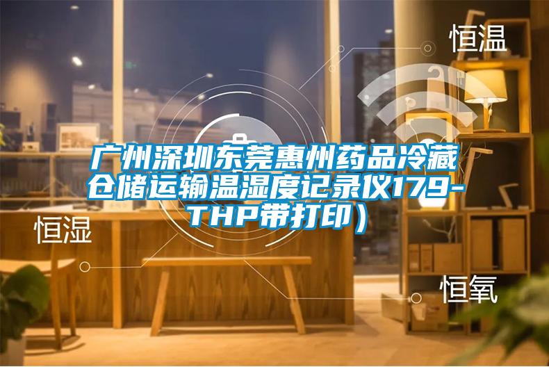 廣州深圳東莞惠州藥品冷藏倉(cāng)儲(chǔ)運(yùn)輸溫濕度記錄儀179-THP帶打?。?/></p>
						    <p style=