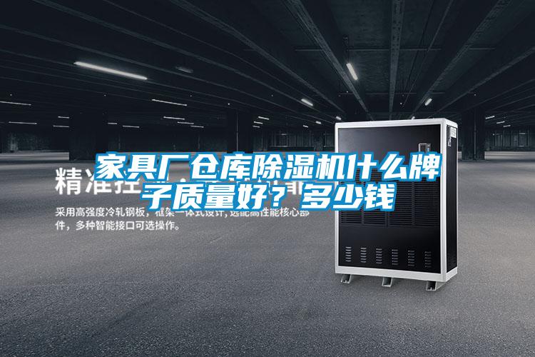 家具廠倉庫除濕機什么牌子質(zhì)量好？多少錢