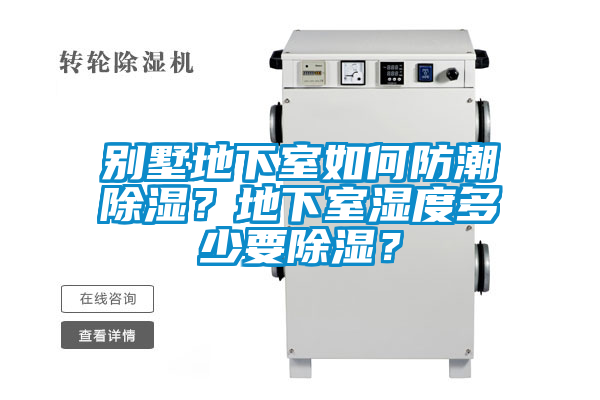 別墅地下室如何防潮除濕？地下室濕度多少要除濕？