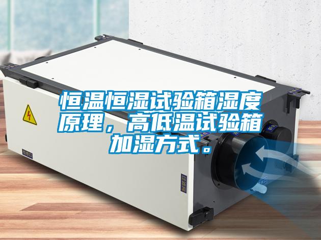 恒溫恒濕試驗(yàn)箱濕度原理，高低溫試驗(yàn)箱加濕方式。