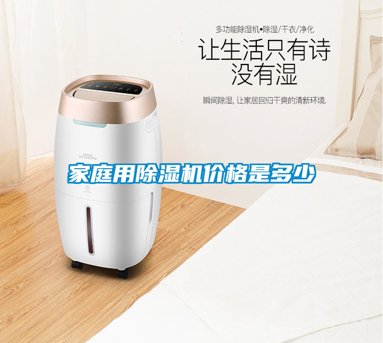 家庭用除濕機(jī)價格是多少