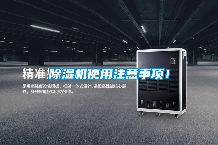 除濕機(jī)使用注意事項！