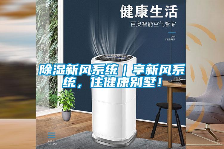 除濕新風(fēng)系統(tǒng)｜享新風(fēng)系統(tǒng)，住健康別墅！