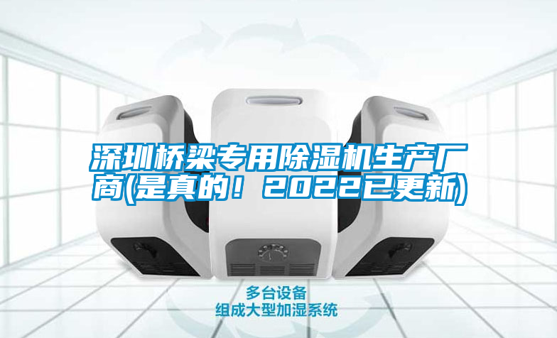 深圳橋梁專用除濕機(jī)生產(chǎn)廠商(是真的！2022已更新)
