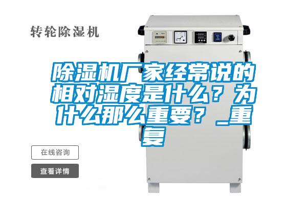 除濕機廠家經(jīng)常說的相對濕度是什么？為什么那么重要？_重復(fù)