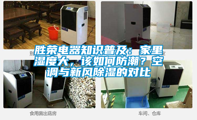 勝榮電器知識普及：家里濕度大，該如何防潮？空調(diào)與新風除濕的對比