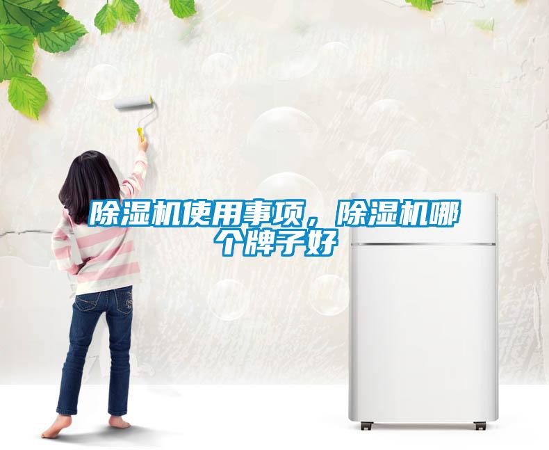 除濕機(jī)使用事項(xiàng)，除濕機(jī)哪個(gè)牌子好