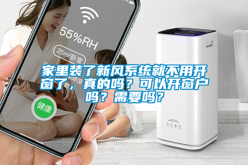 家里裝了新風(fēng)系統(tǒng)就不用開窗了，真的嗎？可以開窗戶嗎？需要嗎？