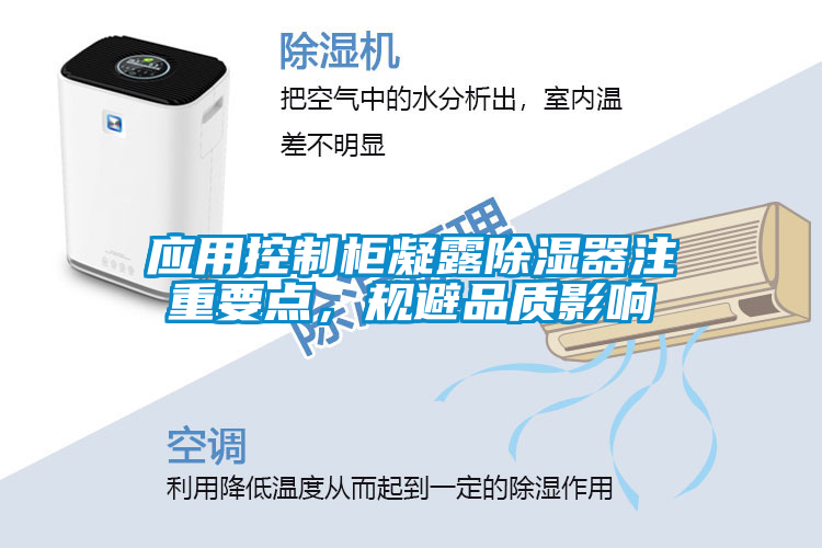 應用控制柜凝露除濕器注重要點，規(guī)避品質影響
