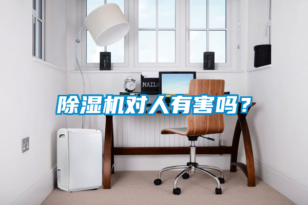 除濕機對人有害嗎？