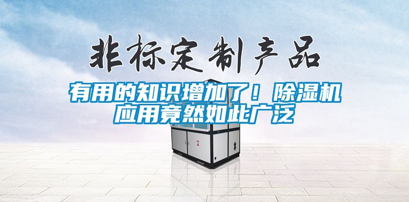 有用的知識(shí)增加了！除濕機(jī)應(yīng)用竟然如此廣泛