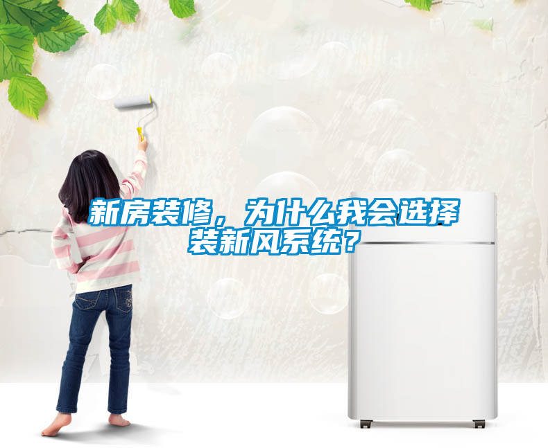 新房裝修，為什么我會(huì)選擇裝新風(fēng)系統(tǒng)？