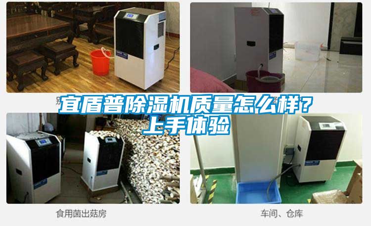 宜盾普除濕機(jī)質(zhì)量怎么樣？上手體驗