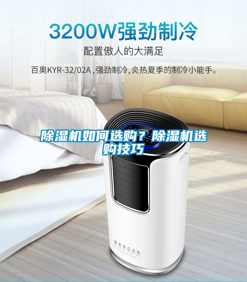 除濕機(jī)如何選購(gòu)？除濕機(jī)選購(gòu)技巧