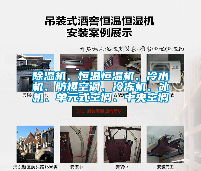除濕機(jī)、恒溫恒濕機(jī)、冷水機(jī)、防爆空調(diào)、冷凍機(jī)、冰機(jī)、單元式空調(diào)、中央空調(diào)