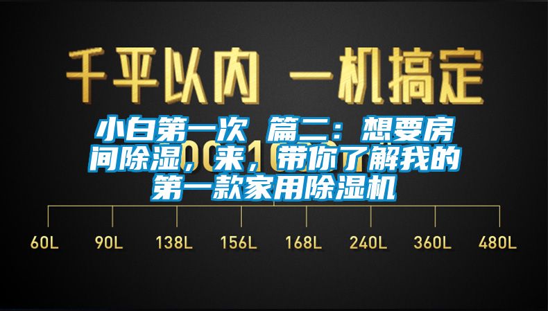 小白第一次 篇二：想要房間除濕，來，帶你了解我的第一款家用除濕機