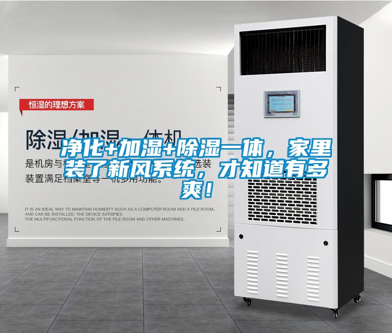 凈化+加濕+除濕一體，家里裝了新風系統(tǒng)，才知道有多爽！