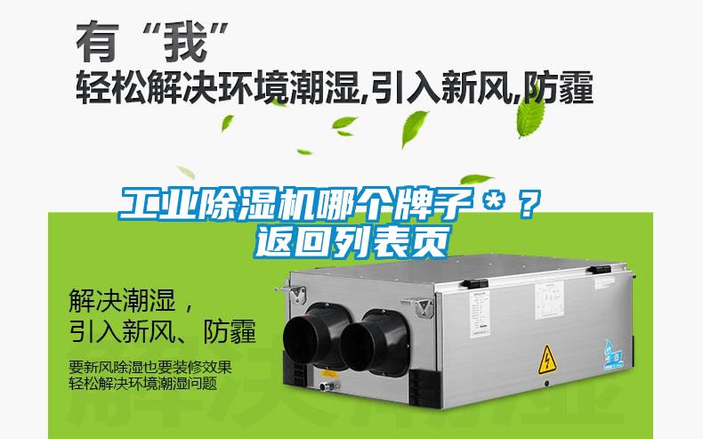 工業(yè)除濕機哪個牌子＊？ 返回列表頁