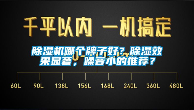 除濕機哪個牌子好？除濕效果顯著，噪音小的推薦？
