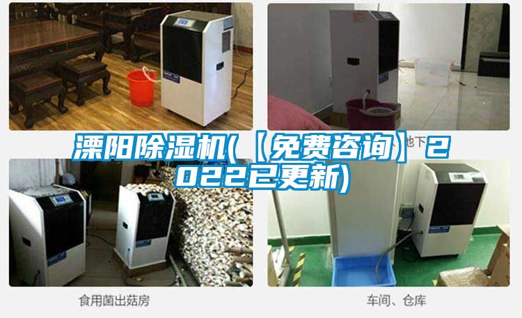 溧陽(yáng)除濕機(jī)(【免費(fèi)咨詢(xún)】2022已更新)