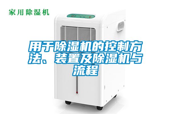 用于除濕機的控制方法、裝置及除濕機與流程