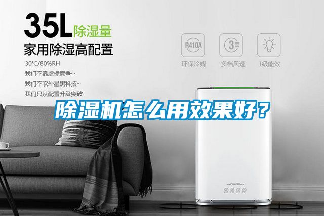 除濕機(jī)怎么用效果好？
