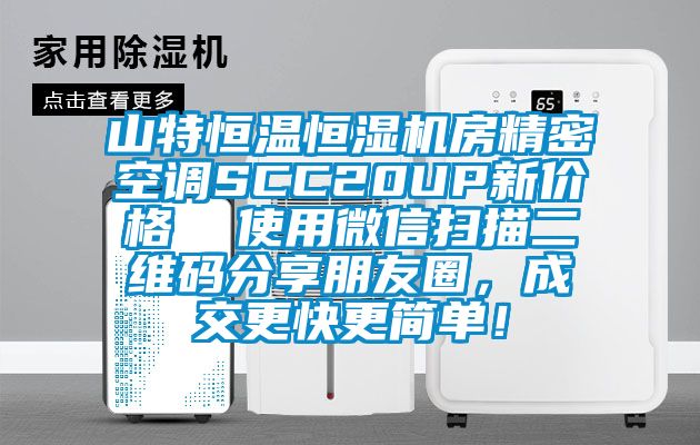 山特恒溫恒濕機房精密空調SCC20UP新價格  使用微信掃描二維碼分享朋友圈，成交更快更簡單！