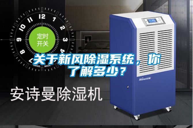 關(guān)于新風(fēng)除濕系統(tǒng)，你了解多少？