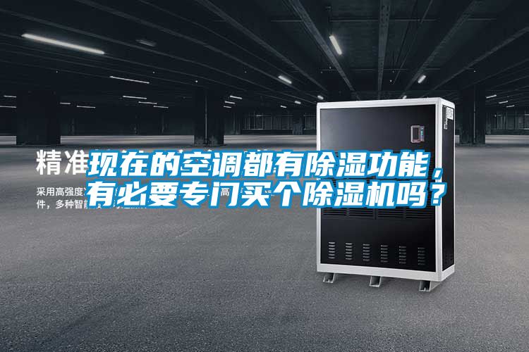 現在的空調都有除濕功能，有必要專門買個除濕機嗎？