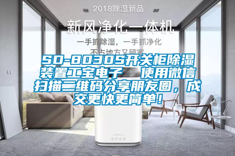 SD-8030S開關(guān)柜除濕裝置工寶電子  使用微信掃描二維碼分享朋友圈，成交更快更簡單！