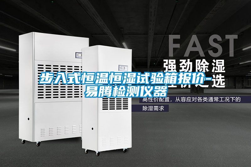 步入式恒溫恒濕試驗(yàn)箱報(bào)價-易騰檢測儀器