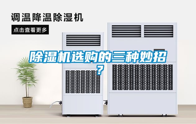 除濕機選購的三種妙招？