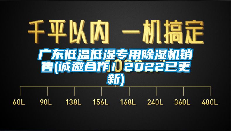 廣東低溫低濕專用除濕機(jī)銷售(誠邀合作！2022已更新)