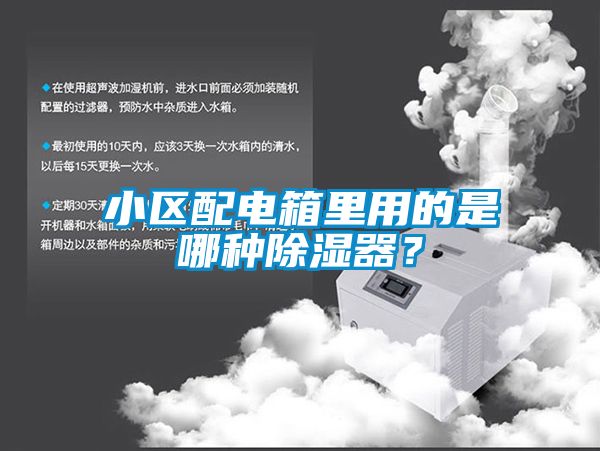 小區(qū)配電箱里用的是哪種除濕器？