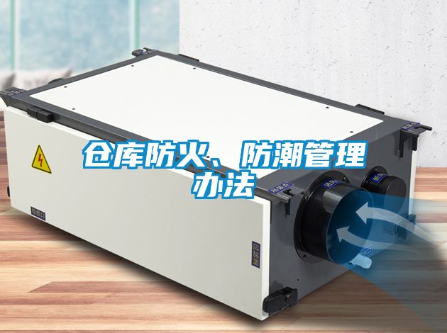 倉庫防火、防潮管理辦法