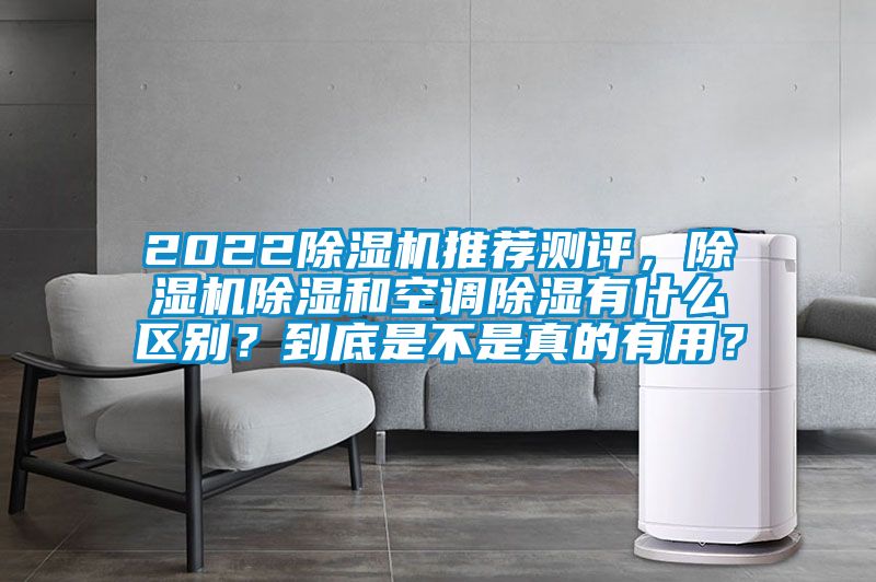 2022除濕機(jī)推薦測(cè)評(píng)，除濕機(jī)除濕和空調(diào)除濕有什么區(qū)別？到底是不是真的有用？
